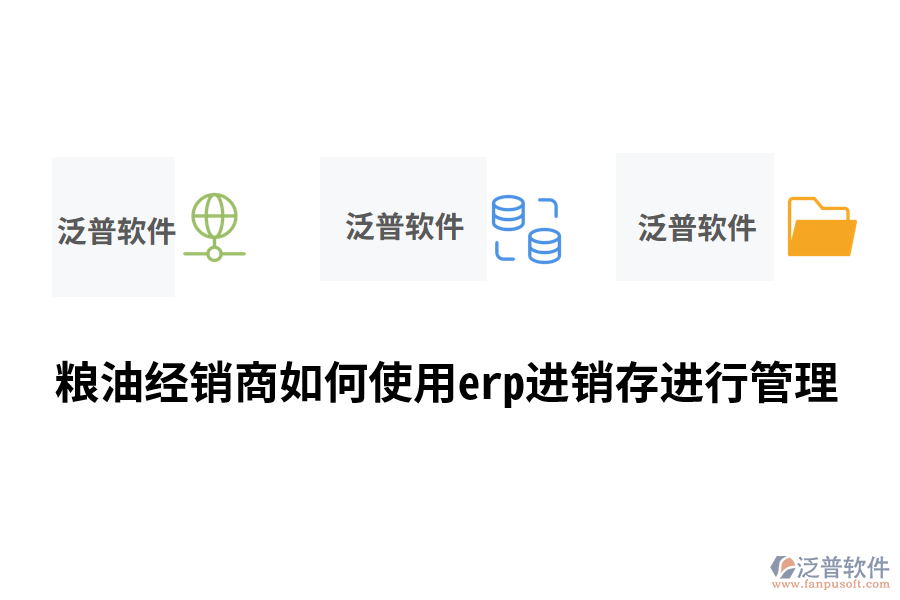 糧油經(jīng)銷商如何使用erp進銷存進行管理.png