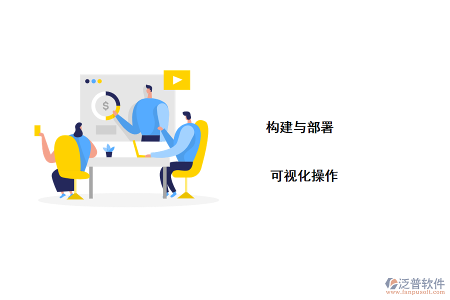 泛普無(wú)代碼開(kāi)發(fā)平臺(tái)如何工作？