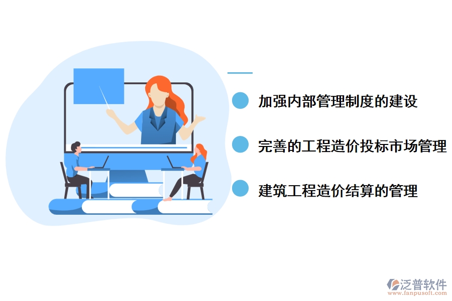泛普軟件針對(duì)工程管理造價(jià)管理問(wèn)題的解決措施
