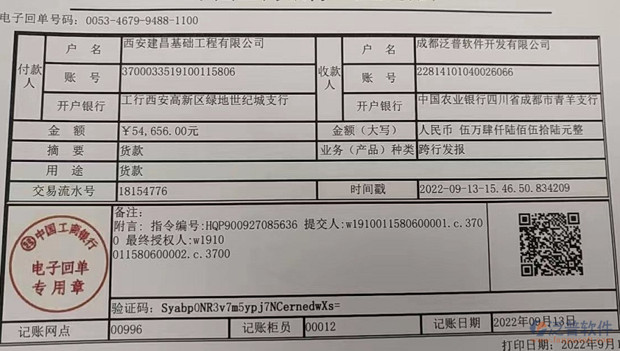 西安建昌基礎工程有限公司匯款圖.png
