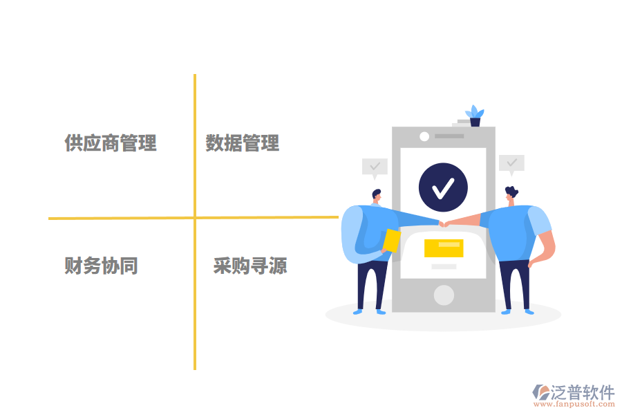 泛普軟件工程項目材料供應管理軟件的作用