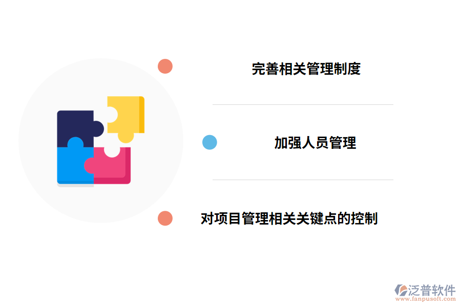 項(xiàng)目管理的有關(guān)措施