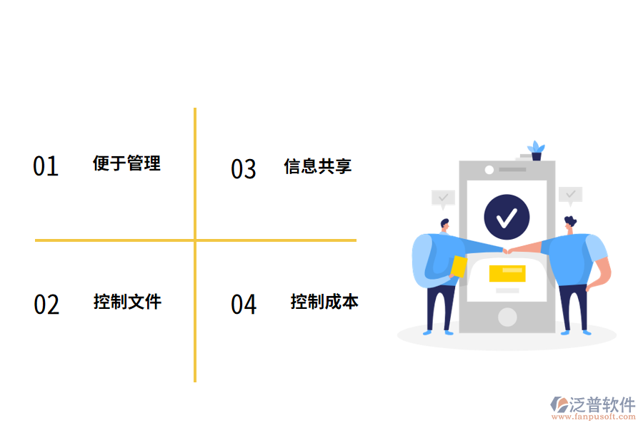 泛普軟件<a href=http://www.digitaldepost.com/xm/ target=_blank class=infotextkey>工程管理軟件</a>的優(yōu)勢(shì)有哪些