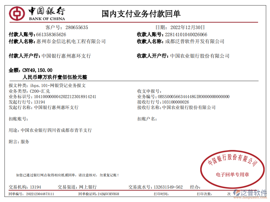 惠州市金信達機電工程有限公司簽約工程信息化管理系統(tǒng)打款記錄
