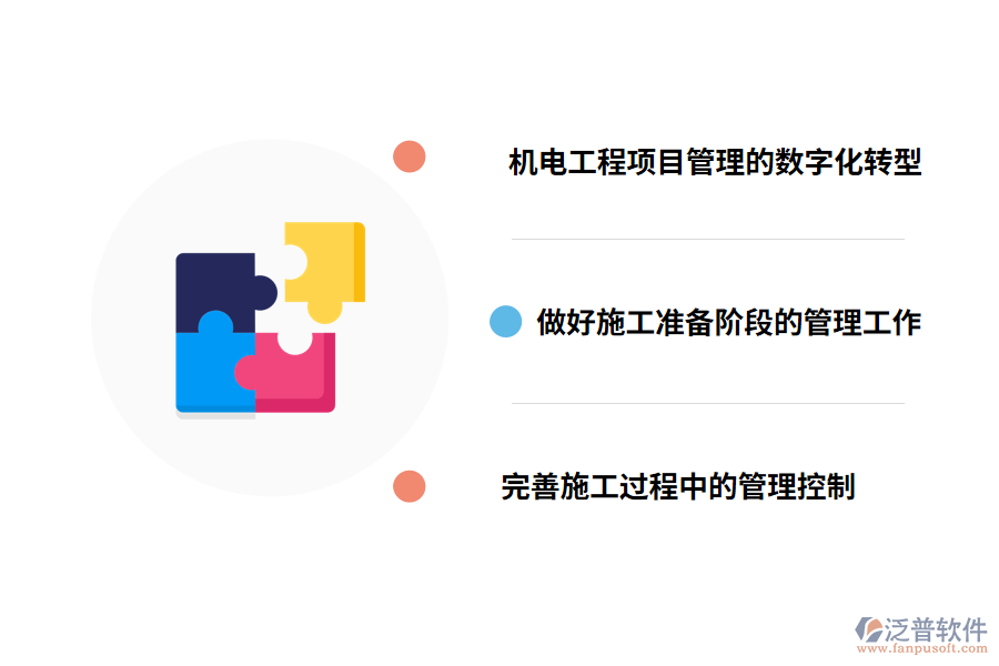 泛普機電施工管理系統(tǒng)特點