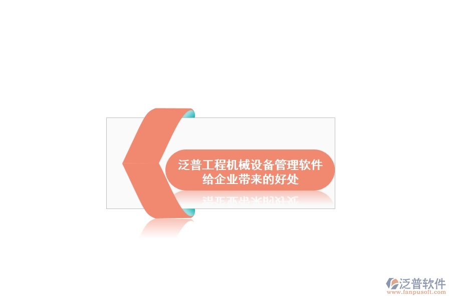 泛普工程機械設(shè)備管理軟件給企業(yè)帶來的好處