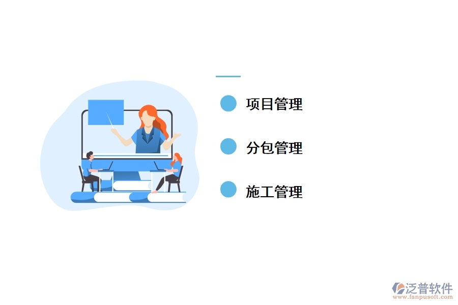泛普家裝項(xiàng)目管理軟件有哪些功能