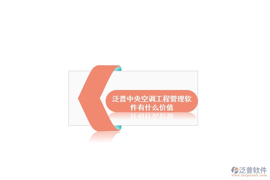 泛普中央空調工程管理軟件有什么價值
