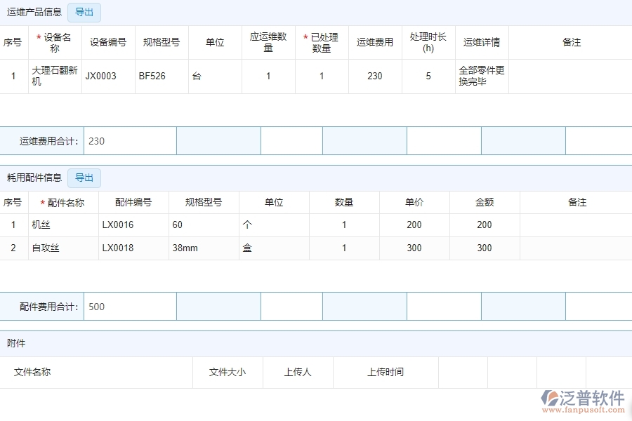 泛普軟件-設備安裝工程企業(yè)管理系統(tǒng)中的售后派工單的亮點