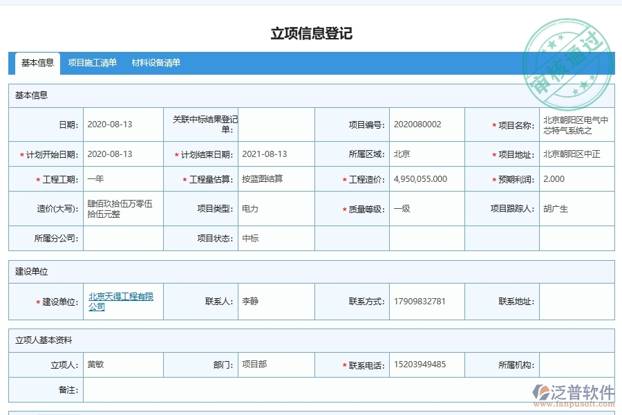 泛普軟件電力工程項目部收支匯總表系統(tǒng)的應用場景
