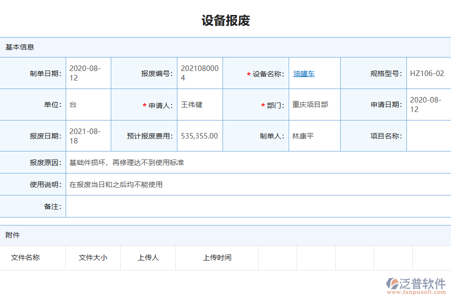 泛普電力工程企業(yè)管理系統(tǒng)中設(shè)備報(bào)廢列表的單據(jù)樣式