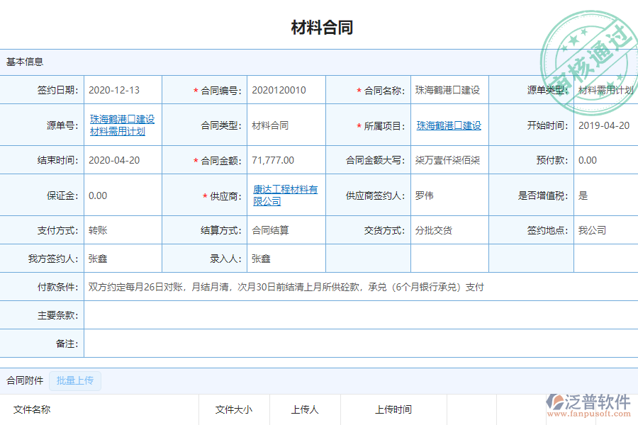 泛普安裝工程企業(yè)管理系統(tǒng)中材料合同報(bào)表的價(jià)值