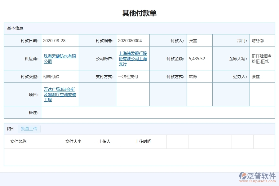 泛普軟件的安裝工程項目管理系統(tǒng)在其他付款單列表中的作用