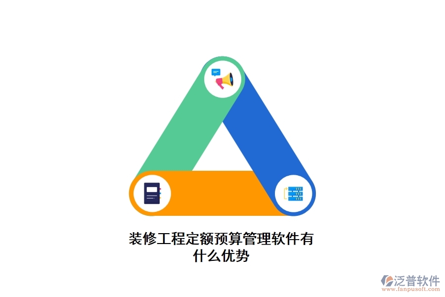 裝修工程定額預(yù)算管理軟件有什么優(yōu)勢(shì)