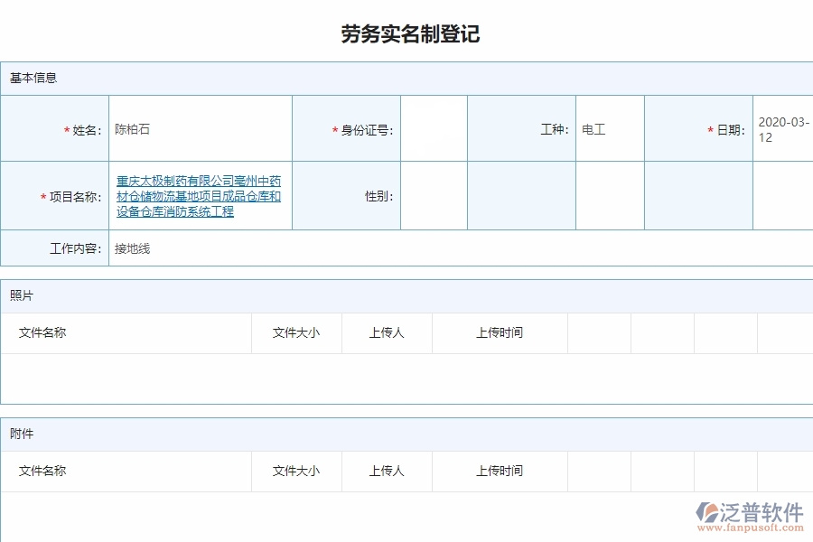 泛普電力工程企業(yè)項目管理中勞務(wù)實名制管理的亮點