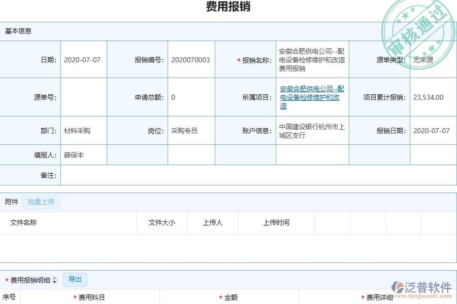 泛普電子工程項目管理系統(tǒng)在費用報銷列表中的作用