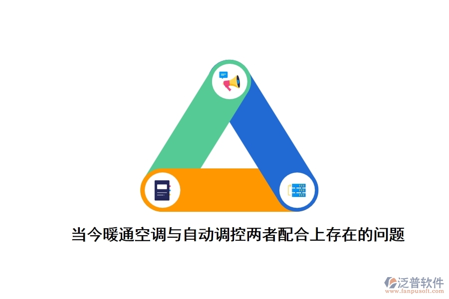 目前暖通空調與自動控制配合存在的問題