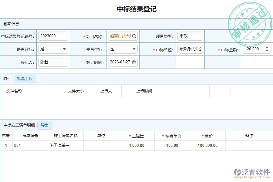 泛普軟件-市政工程企業(yè)管理系統(tǒng)中投標項目中標情況表的管控點及作用