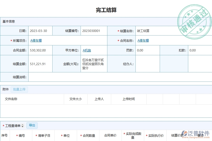 泛普軟件-市政工程管理系統(tǒng)在完工結(jié)算明細查詢(收入)中的注意事項
