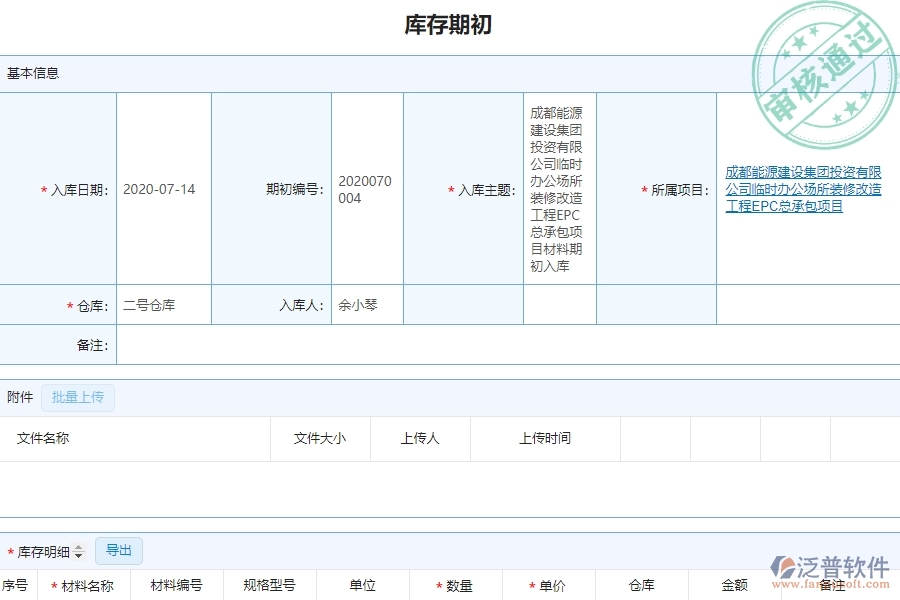 泛普設(shè)備安裝工程企業(yè)管理系統(tǒng)如何有效提高材料管理中的庫存期初