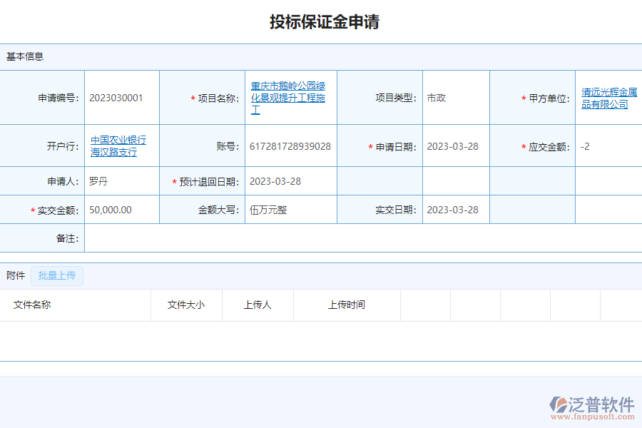 泛普軟件-市政工程企業(yè)管理系統(tǒng)如何有效提高企業(yè)的投標(biāo)保證金申請(qǐng)