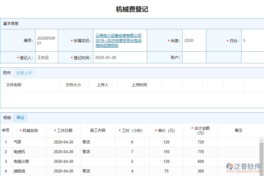 設(shè)備安裝工程項(xiàng)目管理系統(tǒng)在機(jī)械費(fèi)統(tǒng)計(jì)報(bào)表中的注意事項(xiàng)