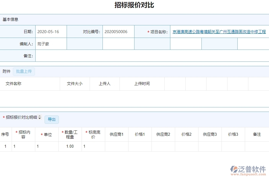 泛普設(shè)備安裝工程項(xiàng)目管理系統(tǒng)在招標(biāo)報(bào)價(jià)對(duì)比查詢中的亮點(diǎn)