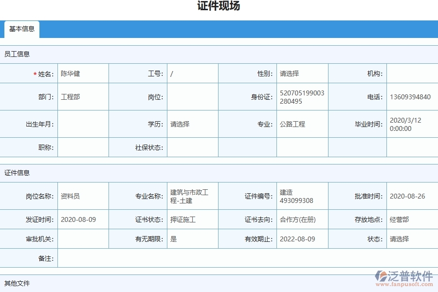 設備安裝工程企業(yè)管理系統(tǒng)在證件現(xiàn)場列表中的注意事項