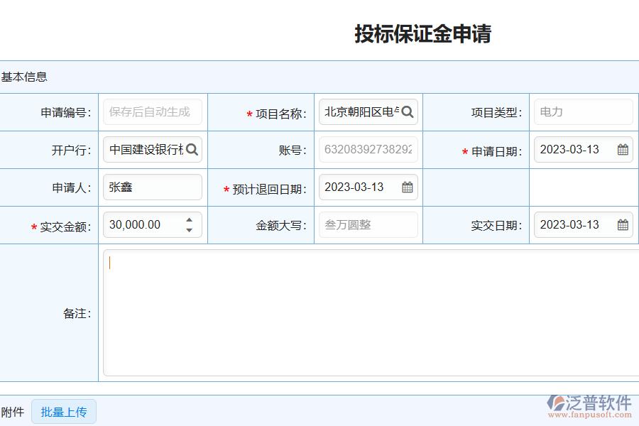 泛普軟件在電力工程企業(yè)投標(biāo)保證金中的價值