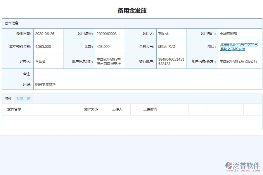 設備安裝工程企業(yè)項目備用金管理系統的核心功能
