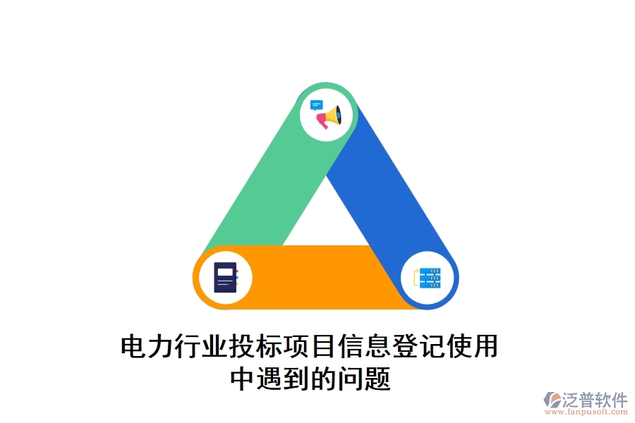 電力行業(yè)投標(biāo)項(xiàng)目信息登記使用中遇到的問(wèn)題