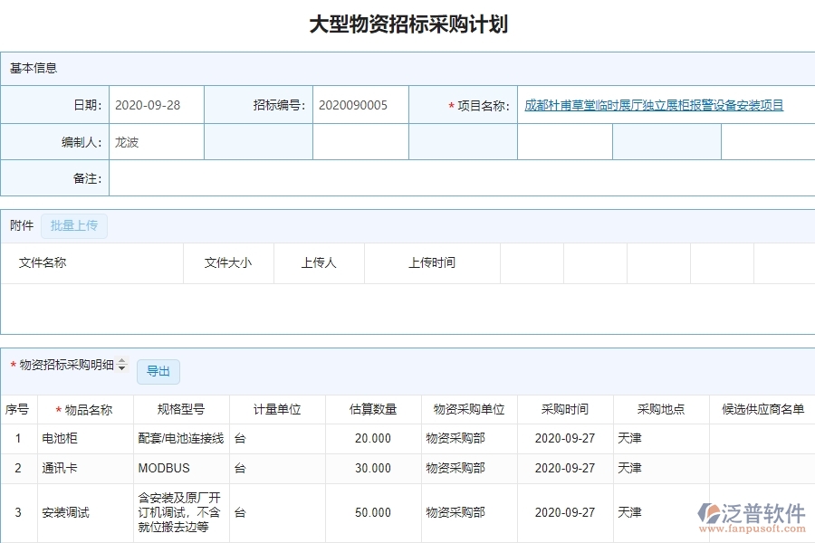 泛普大型物資招標(biāo)采購計劃工程管理系統(tǒng)對管理層有哪些好處