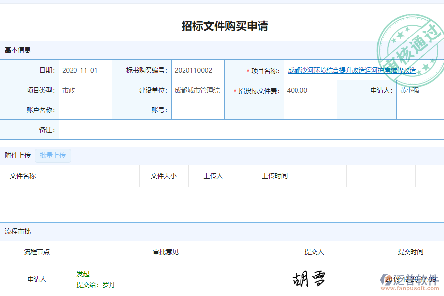泛普軟件-市政工程企業(yè)管理系統(tǒng)中招標(biāo)文件購(gòu)買管理的亮點(diǎn)