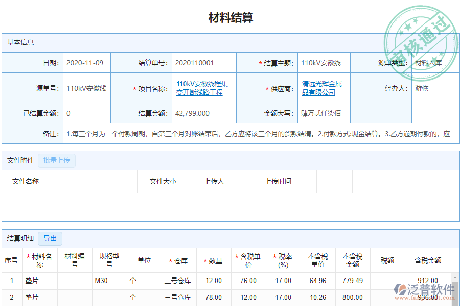 泛普安裝工程企業(yè)管理系統(tǒng)中材料結(jié)算明細查詢的價值