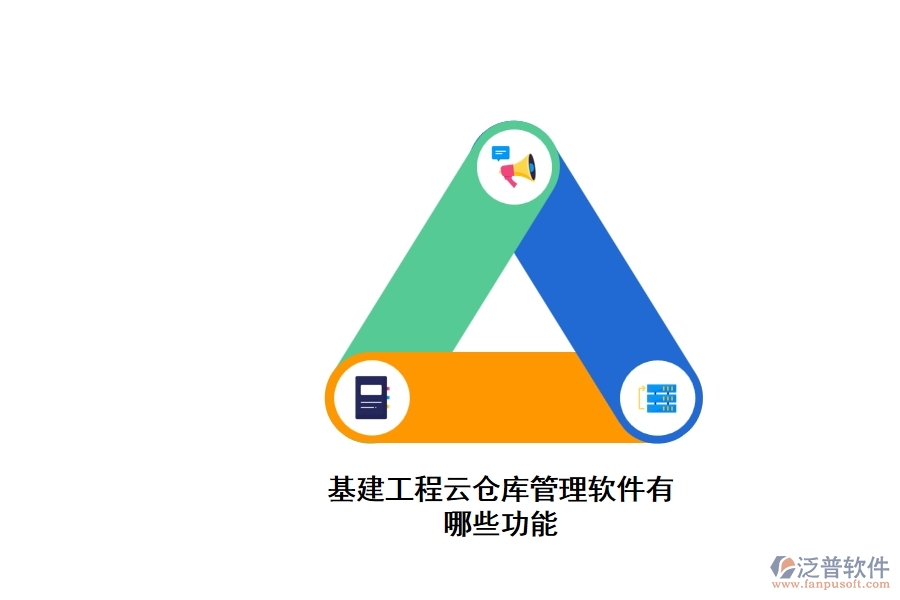基建工程云倉(cāng)庫管理軟件有哪些功能