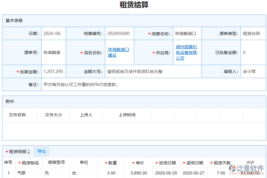 泛普電力工程企業(yè)管理系統(tǒng)中租賃結(jié)算的管控點及作用