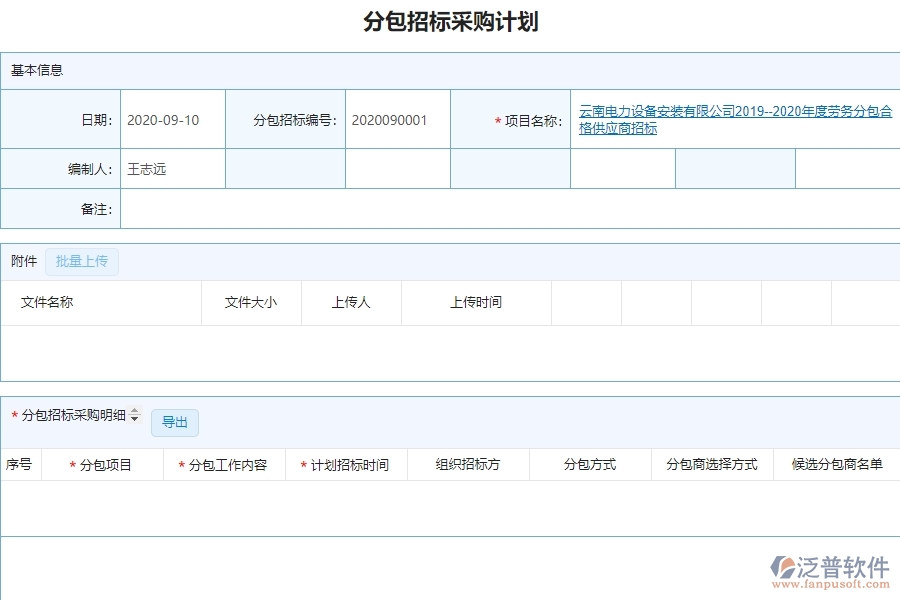 分包招標(biāo)采購計劃明細(xì)查詢管理給管理層帶來哪些好處