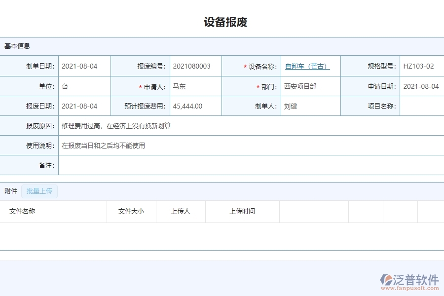 泛普設(shè)備安裝工程項目管理系統(tǒng)在設(shè)備報廢查詢中的亮點
