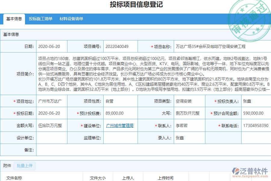泛普安裝工程企業(yè)管理系統(tǒng)中開標(biāo)登記管理的價(jià)值