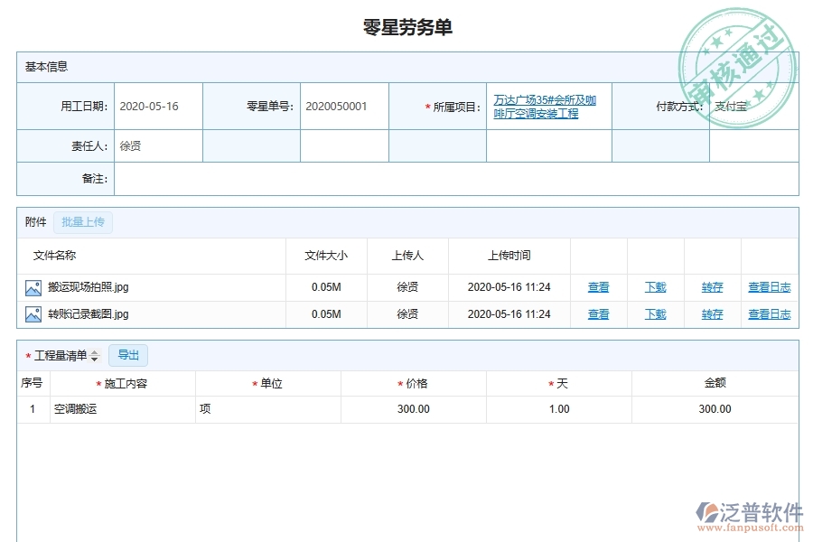 設備安裝工程合同外零星工程勞務管理的單據(jù)及列表