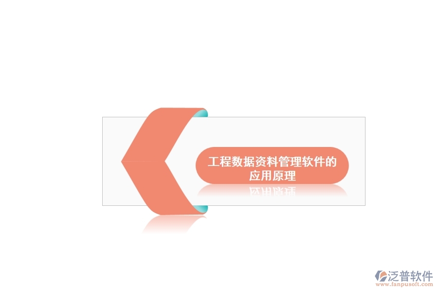工程數(shù)據(jù)資料管理軟件的應用原理