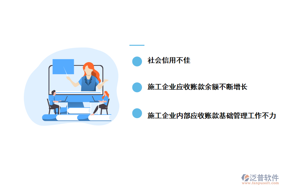 工程應(yīng)收賬款管理中存在的問(wèn)題