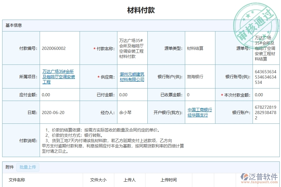 泛普軟件設備安裝工程企業(yè)管理系統(tǒng)如何有效提升企業(yè)中的材料付款