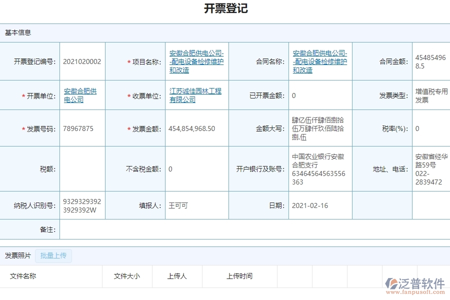 泛普設(shè)備安裝工程項目管理系統(tǒng)在開票登記中的亮點