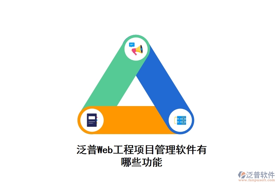 泛普Web工程項目管理軟件有哪些功能