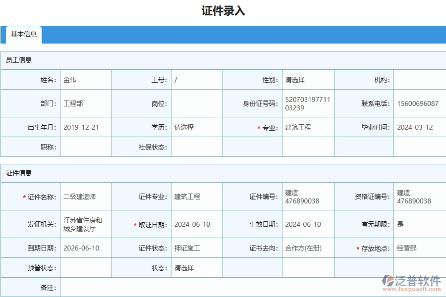 四、泛普軟件-幕墻工程管理系統(tǒng)在人員證件中的解決方案