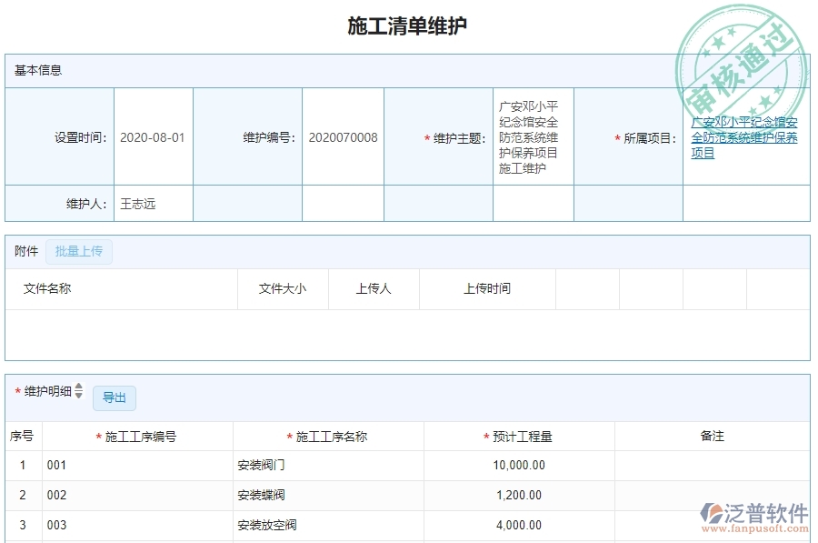 　二、泛普軟件-路橋工程企業(yè)管理系統(tǒng)的施工清單維護列表為企業(yè)帶來的革新