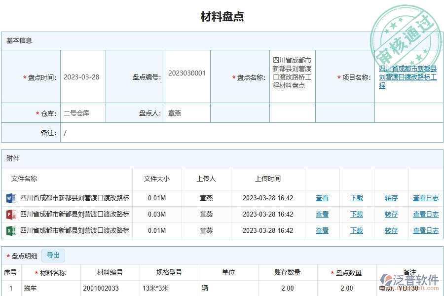泛普軟件-路橋工程企業(yè)管理系統(tǒng)中材料盤(pán)點(diǎn)明細(xì)查詢主要功能