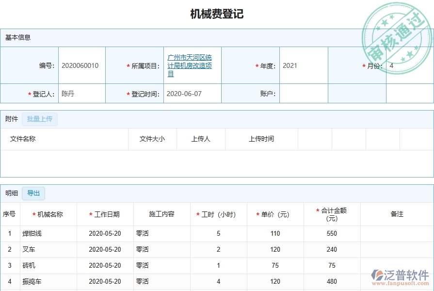 二、泛普軟件-弱電工程管理系統(tǒng)如何解決企業(yè)機械費登記的難點