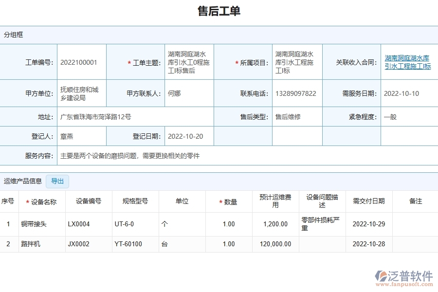三、泛普軟件-園林工程管理系統(tǒng)中售后運(yùn)維的幾個(gè)優(yōu)勢是什么